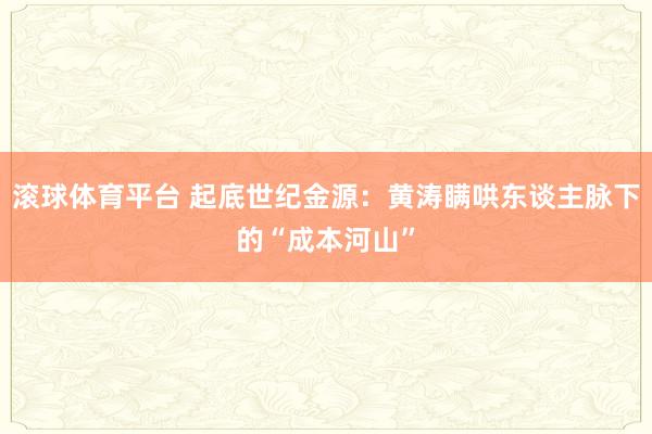滚球体育平台 起底世纪金源：黄涛瞒哄东谈主脉下的“成本河山”