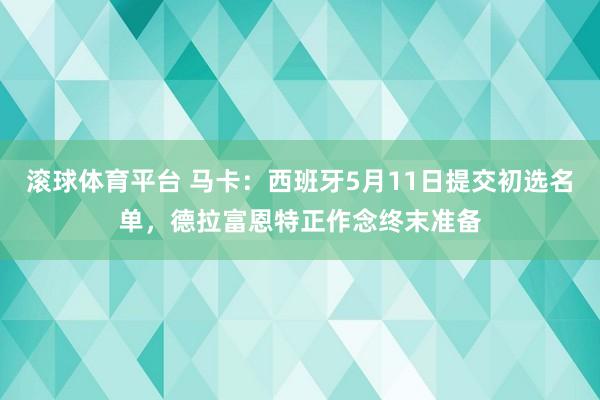 滚球体育平台 马卡：西班牙5月11日提交初选名单，德拉富恩特正作念终末准备