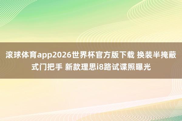滚球体育app2026世界杯官方版下载 