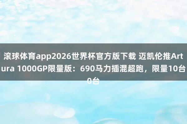 滚球体育app2026世界杯官方版下载 