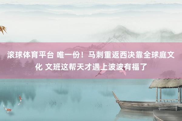 滚球体育平台 唯一份！马刺重返西决靠全球庭文化 文班这帮天才遇上波波有福了