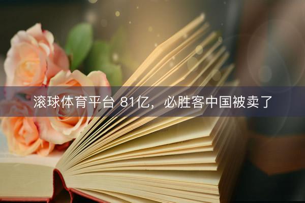 滚球体育平台 81亿，必胜客中国被卖了